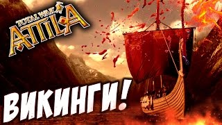 ВТОРЖЕНИЕ ВИКИНГОВ! - Total War: Attila