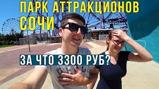 Сочи Парк 2019 - Ну и Сервис, Откуда такие Цены? Почему не Стоит идти?