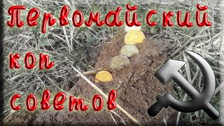 Коп советских монет перед Первомаем. Копаем с Фортуна и Квазар.