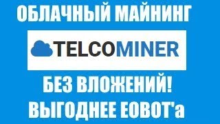 Telko mininer #1 - ОБЛАЧНЫЙ СЕРВИС БЕЗ ВЛОЖЕНИЙ!  Выгоднее EOBOT? Окупаемость 3-4 месяца!!!!
