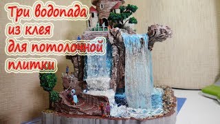 Три водопада и имитация воды, из клея для потолочной плитки.