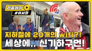 [어서와리플레이] 세상에 봐봐!! 20개 정도의 와이파이가 있어!!! ㅋㅋㅋ l #어서와한국은처음이지 l EP.25