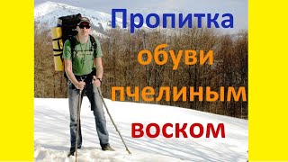 Пропитка обуви пчелиным воском
