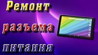 Ремонт разъема для зарядки планшета DEXP