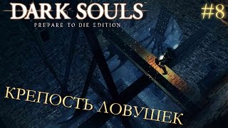 Dark Souls Prepare to Die Edition #8 | КРЕПОСТЬ ЛОВУШЕК