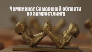 Чемпионат Самарской области по армрестлингу