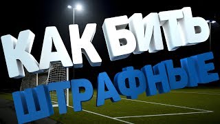 как бить штрафные в pes 17/18 2 способ.на клавиатуре