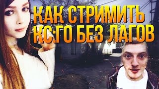 ☆ Как СТРИМИТЬ Сounter-Strike БЕЗ ЛАГОВ ☆