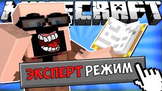 Если бы ЭКСПЕРТ режим добавили в майнкрафт