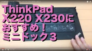 ＜ThinkPadX220/X230におすすめ！＞ミニドック3入手！＜左右すっきり＞