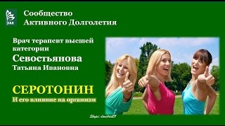 САД Влияние Серотонина на организм Вкебинар Севостьяновой Т. И. (30 06.2016)