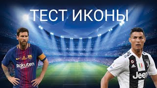ТЕСТ ИКОНЫ В FIFA MOBILE 19|БРАТЬ ИЛИ НЕТ?