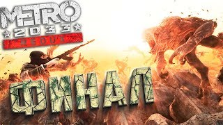 ФИНАЛ Хорошая Концовка - METRO 2033 REDUX - Прохождение #10