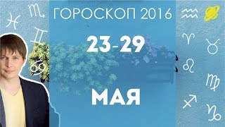 гороскоп 23 29 мая 2016 прогноз предсказание