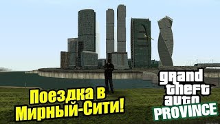 ПОЕЗДКА В МИРНЫЙ-СИТИ! | MTA PROVINCE