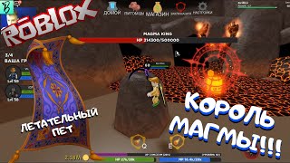 КАК УБИТЬ КОРОЛЯ МАГМЫ В СИМУЛЯТОРЕ МАГА И ПОЛЕТАТЬ НА КОВРЕ САМОЛЕТЕ/WIZARD SIMULATOR ROBLOX