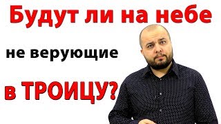 Будут ли на небе те, кто не верит в Троицу? - Стоп ГРЕХ