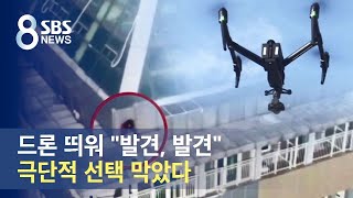 드론 띄워 "발견, 발견"…20분 만에 극단적 선택 막았다 / SBS