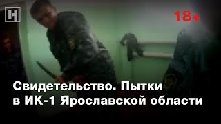 (18+) Свидетельство. Сотрудники ИК-1 ФСИН по Яроcлавской области пытают заключенного
