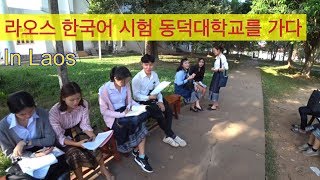 라오스 동덕대학교 한국어시험/라오스요정laoself