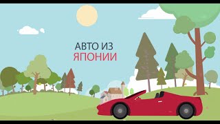 Авто из Японии - лучший выбор!