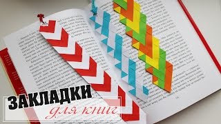 ЗАКЛАДКИ ДЛЯ КНИГ СВОИМИ РУКАМИ