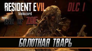 Прохождение RESIDENT EVIL 7 BIOHAZARD часть [DLC6] [END OF ZOE] : БОЛОТНАЯ ТВАРЬ