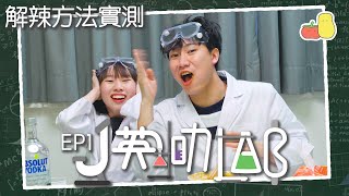 【J英叻Lab ?EP1】唔係嘛！咁都得？? 解辣方法實測?｜Pomato 小薯茄