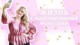 Прожить с нарощенными волосами и не растерять их. Советы по уходу от парикмахера.
