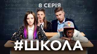 Школа. 8 серія