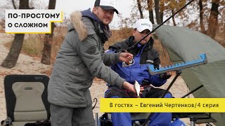 "По простому о сложном" с Евгением Чертенковым. 4 серия. Телеканал Трофей