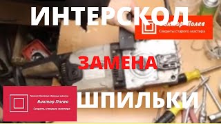 Электропила Интерскол  Замена шпильки крепления шины