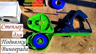 Степлер для подвязки винограда