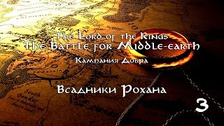 The Battle for Middle-Earth - #3 - Кампания Добра - Всадники Рохана