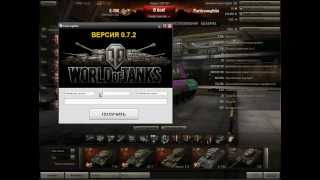 Чит world of tanks 0 8 8 взлом на кредиты,золото,опыт w o t hut2 ru