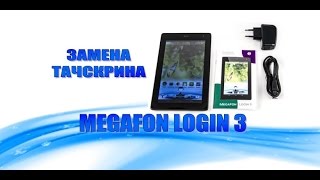 Замена тачскрина на планшет Мегафон Логин 3 / Replacing the touchscreen Megafon Login 3