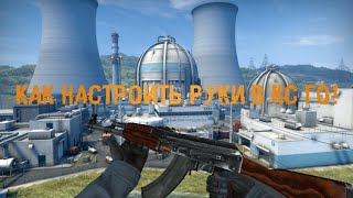 КАК НАСТРОИТЬ ПОЛОЖЕНИЕ РУК В КС ГО!