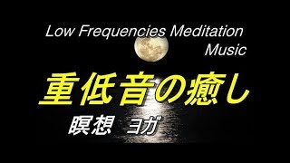 (5)【重低音の癒し】瞑想・ヨガ・パワーを補充する・深いトランス