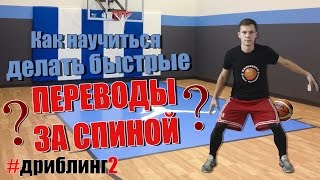 [Баскетбол]-Как научиться водить мяч за спиной!