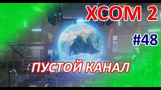 XCOM2 - #48 - Операция "Пустой канал" (полное прохождение игры)