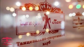 День рождения клуба "Империя танца". 2016 г. "Джеймс Бонд"