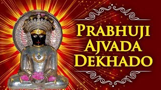 Prabhuji Ajvada Dekhado (પ્રભુજી અજવાળા દેખાડો) - Jain Stavans Gujarati - Mahavir Swami Song