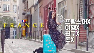 21살혼자 프랑스90일 살아보기??영상미 터지는 파리깡시골 브이로그 「앤지in파리」