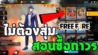 Free Fire อย่าสุ่มกล่องเด็ดขาด!! สอนเทคนิคซื้อใหม่แบบถาวร