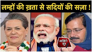 लम्हो की ख़ता से सदियो की सज़ा | Modi | Arvind Kejriwal | Rahul Gandhi | Sonia | Delhi Elections