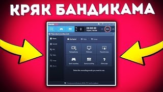 Как КРАЯКНУТЬ Bandicam новой версии 2020 | Как взломать Bandicam 2020.