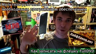 Как записать на флешку FullDVD. Мультизагрузочный диск с необходимым программным обеспечением