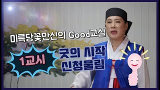(이북굿배우기)1교시 굿의시작,신청울림을 배워보는시간/미륵당꽃만신010.3778.1360/황해도굿/인천점집