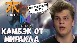 АЙСБЕРГ В ШОКЕ ОТ КАМБЭКА МИРАКЛА НА ПЛЕ/ КОМАНДА НИГМА КОРОЛИ КАМБЭКОВ/ ЛУЧШИЕ МОМЕНТЫ ДОТА 2 ТВИЧ