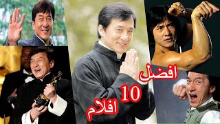 افضل 10 افلام للنجم جاكي شان .اقوة افلام الاكشن Top 10 Jackie Chan Movies